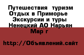 Путешествия, туризм Отдых в Приморье - Экскурсии и туры. Ненецкий АО,Нарьян-Мар г.